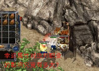 幸运属性对法师职业的影响究竟有多大? 幸运属性对法师职业的影响究竟有多大?