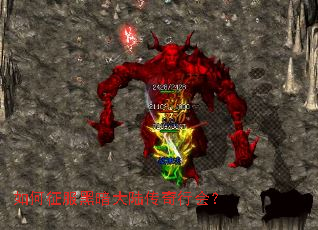 如何征服黑暗大陆传奇行会? 如何征服黑暗大陆传奇行会?