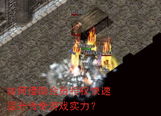 如何借助会员特权快速提升传奇游戏实力? 如何借助会员特权快速提升传奇游戏实力?