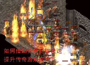 如何借助会员特权快速提升传奇游戏实力? 如何借助会员特权快速提升传奇游戏实力?