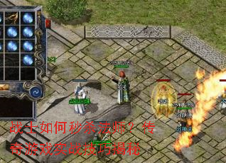 战士如何秒杀法师?传奇游戏实战技巧揭秘 战士如何秒杀法师?传奇游戏实战技巧揭秘
