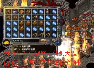 传奇1.76江湖路,仗剑天涯问苍天?最强攻略秘籍全解析 传奇1.76江湖路,仗剑天涯问苍天?最强攻略秘籍全解析