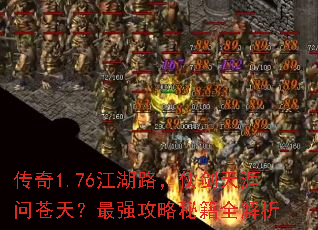 传奇1.76江湖路,仗剑天涯问苍天?最强攻略秘籍全解析 传奇1.76江湖路,仗剑天涯问苍天?最强攻略秘籍全解析