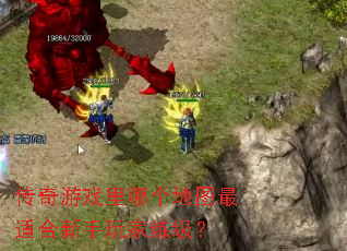 传奇游戏里哪个地图最适合新手玩家练级? 传奇游戏里哪个地图最适合新手玩家练级?