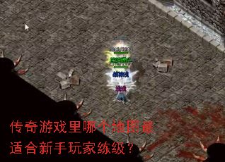 传奇游戏里哪个地图最适合新手玩家练级? 传奇游戏里哪个地图最适合新手玩家练级?