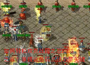 ������ɹ���ս��֮ŭBOSS֮�ң�������Щ���㼼���ǹؼ�