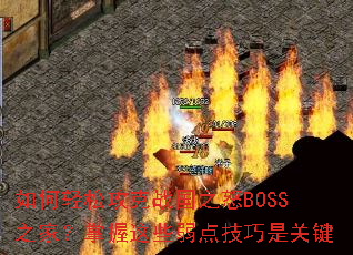 ������ɹ���ս��֮ŭBOSS֮�ң�������Щ���㼼���ǹؼ�