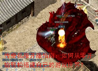 ����˽������ָ�ϣ���δ��㿪ʼ���ɴ�Լ�����Ϸ���磿