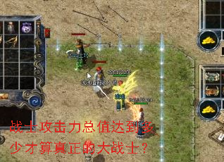 战士攻击力总值达到多少才算真正的大战士? 战士攻击力总值达到多少才算真正的大战士?