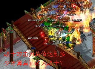 战士攻击力总值达到多少才算真正的大战士? 战士攻击力总值达到多少才算真正的大战士?