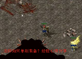 法师如何单刷装备?经验心得分享 法师如何单刷装备?经验心得分享