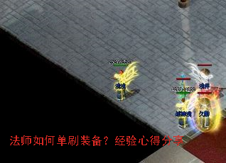 法师如何单刷装备?经验心得分享 法师如何单刷装备?经验心得分享