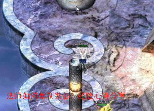 法师如何单刷装备?经验心得分享 法师如何单刷装备?经验心得分享