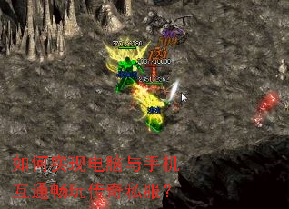 如何实现电脑与手机互通畅玩传奇私服? 如何实现电脑与手机互通畅玩传奇私服?