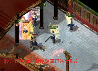 秒刀狂飙如何助你称霸玛法大陆? 秒刀狂飙如何助你称霸玛法大陆?