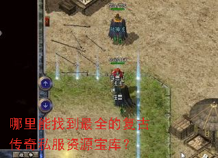 哪里能找到最全的复古传奇私服资源宝库? 哪里能找到最全的复古传奇私服资源宝库?