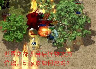 世界之都开启后怪物实力倍增,玩家该如何应对? 世界之都开启后怪物实力倍增,玩家该如何应对?