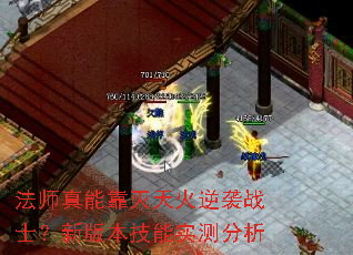 法师真能靠灭天火逆袭战士?新版本技能实测分析 法师真能靠灭天火逆袭战士?新版本技能实测分析