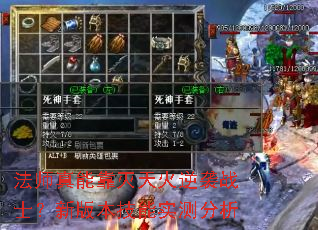 法师真能靠灭天火逆袭战士?新版本技能实测分析 法师真能靠灭天火逆袭战士?新版本技能实测分析