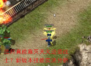 法师真能靠灭天火逆袭战士?新版本技能实测分析 法师真能靠灭天火逆袭战士?新版本技能实测分析