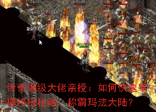 传奇满级大佬亲授:如何快速掌握终极秘籍,称霸玛法大陆? 传奇满级大佬亲授:如何快速掌握终极秘籍,称霸玛法大陆?