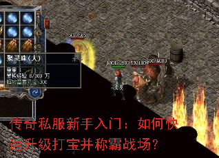 传奇私服新手入门:如何快速升级打宝并称霸战场? 传奇私服新手入门:如何快速升级打宝并称霸战场?