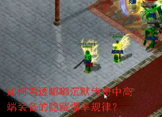 如何看透嘟嘟沉默传奇中高端装备的隐藏爆率规律? 如何看透嘟嘟沉默传奇中高端装备的隐藏爆率规律?