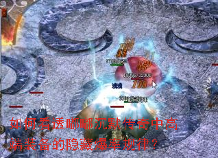 如何看透嘟嘟沉默传奇中高端装备的隐藏爆率规律? 如何看透嘟嘟沉默传奇中高端装备的隐藏爆率规律?