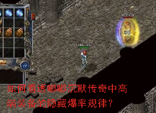 如何看透嘟嘟沉默传奇中高端装备的隐藏爆率规律? 如何看透嘟嘟沉默传奇中高端装备的隐藏爆率规律?