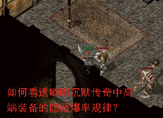 如何看透嘟嘟沉默传奇中高端装备的隐藏爆率规律? 如何看透嘟嘟沉默传奇中高端装备的隐藏爆率规律?