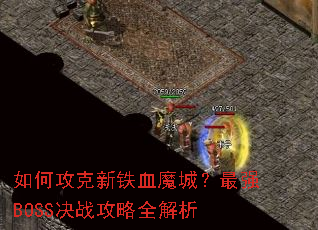 ��ι�������Ѫħ�ǣ���ǿBOSS��ս����ȫ����