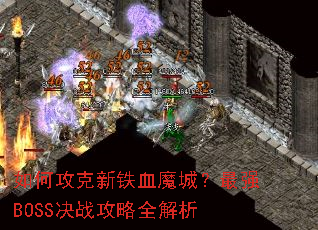 ��ι�������Ѫħ�ǣ���ǿBOSS��ս����ȫ����