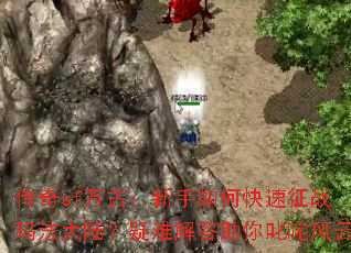 ����sf��ţ�������ο�����ս�귨��½�����ѽ������߳�����