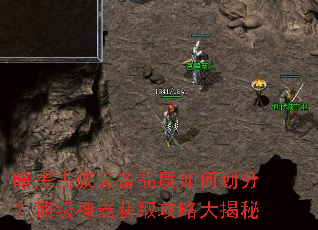 暗黑古族装备品质如何划分?顶级神器获取攻略大揭秘 暗黑古族装备品质如何划分?顶级神器获取攻略大揭秘