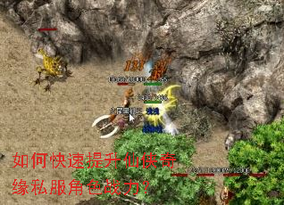 如何快速提升仙侠奇缘私服角色战力? 如何快速提升仙侠奇缘私服角色战力?