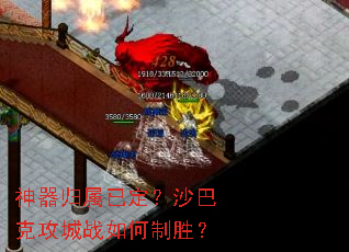 神器归属已定?沙巴克攻城战如何制胜? 神器归属已定?沙巴克攻城战如何制胜?