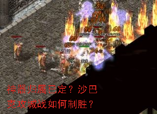 神器归属已定?沙巴克攻城战如何制胜? 神器归属已定?沙巴克攻城战如何制胜?