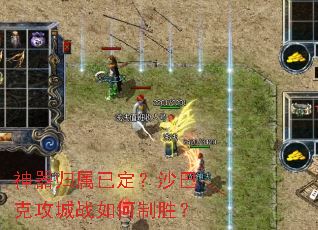 神器归属已定?沙巴克攻城战如何制胜? 神器归属已定?沙巴克攻城战如何制胜?