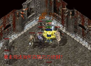 暴走玛法如何实现刀刀切割? 暴走玛法如何实现刀刀切割?