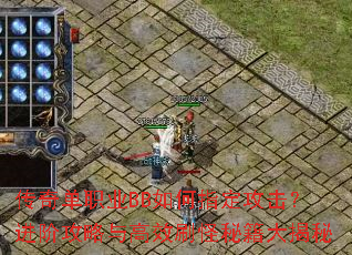 ���浥ְҵBB���ָ�����������׹������Чˢ���ؼ������