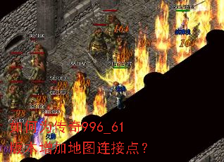 如何为传奇996_61版本增加地图连接点? 如何为传奇996_61版本增加地图连接点?