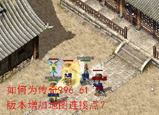如何为传奇996_61版本增加地图连接点? 如何为传奇996_61版本增加地图连接点?