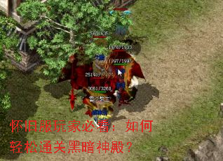 怀旧服玩家必看:如何轻松通关黑暗神殿? 怀旧服玩家必看:如何轻松通关黑暗神殿?