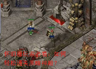 怀旧服玩家必看:如何轻松通关黑暗神殿? 怀旧服玩家必看:如何轻松通关黑暗神殿?