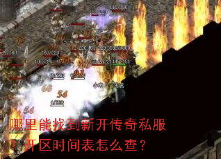 哪里能找到新开传奇私服?开区时间表怎么查? 哪里能找到新开传奇私服?开区时间表怎么查?