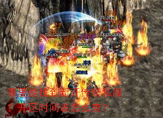 哪里能找到新开传奇私服?开区时间表怎么查? 哪里能找到新开传奇私服?开区时间表怎么查?