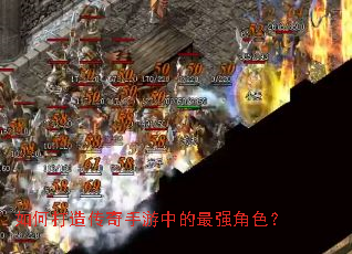 如何打造传奇手游中的最强角色? 如何打造传奇手游中的最强角色?