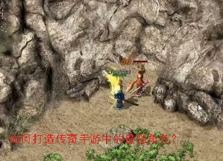 如何打造传奇手游中的最强角色? 如何打造传奇手游中的最强角色?