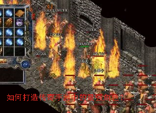 如何打造传奇手游中的最强角色? 如何打造传奇手游中的最强角色?