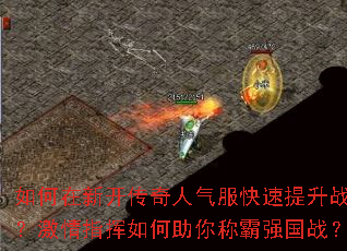 如何在新开传奇人气服快速提升战力?激情指挥如何助你称霸强国战? 如何在新开传奇人气服快速提升战力?激情指挥如何助你称霸强国战?